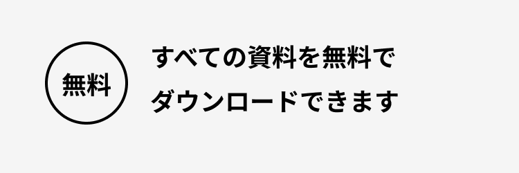 すべての資料を無料でダウンロードできます