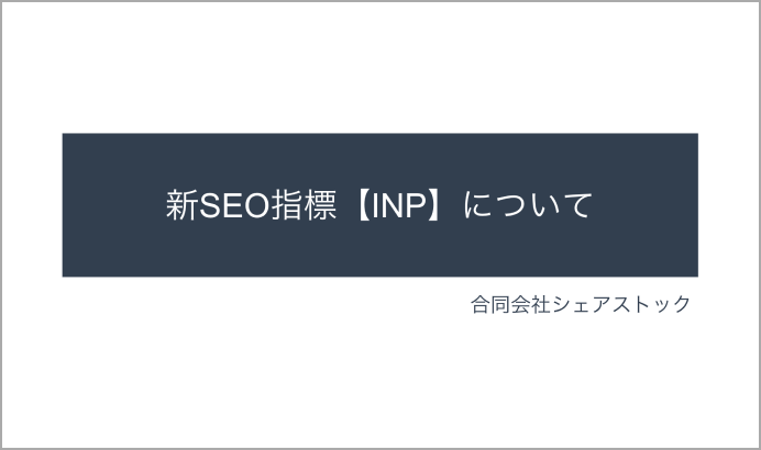 新SEO指標【INP】について画像