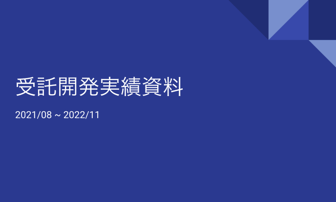 受託開発実績資料画像